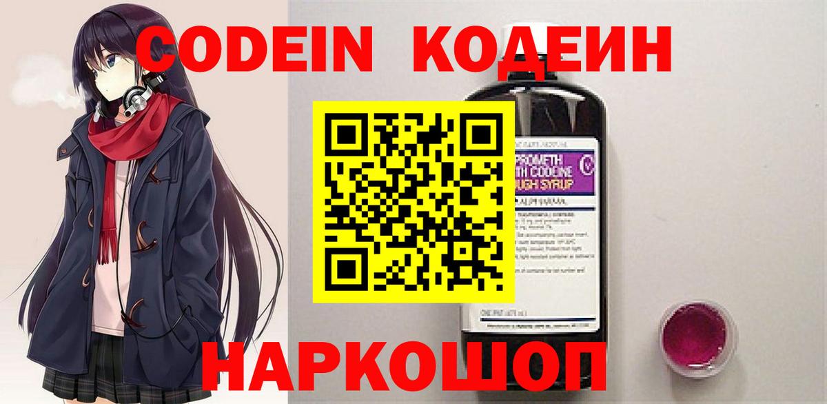 Codein напиток Lean (лин) Лосино-Петровский